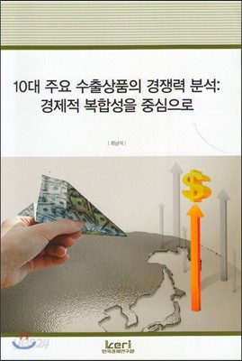 10대 주요 수출상품의 경쟁력 분석 : 경제적 복합성을 중심으로