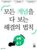 개념 해결의 법칙 초등 수학 6-1 (2027년용)