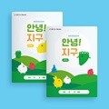 아이스크림몰 안녕 지구 생태환경 실천북 (저/고학년) 초등 환경교육