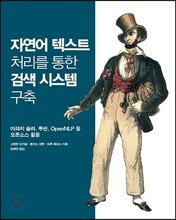 자연어 텍스트 처리를 통한 검색 시스템 구축