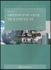고용 선진국과 한국의 노동시장 지표 및 유연 안정성 비교 (정책연구 2014-145)