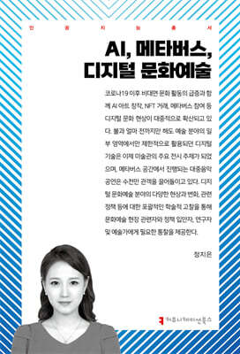 AI, 메타버스, 디지털 문화 예술