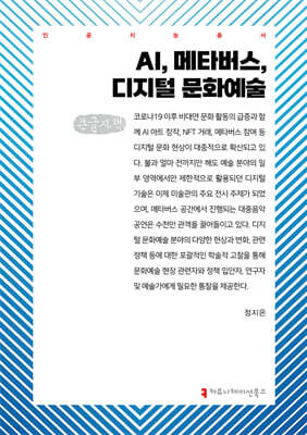 AI, 메타버스, 디지털 문화 예술 (큰글자책)