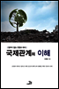 국제관계의 이해