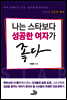 나는 스타보다 성공한 여자가 좋다