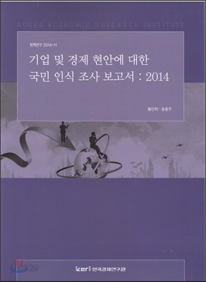 기업 및 경제현안에 대한 국민 인식 조사 보고서 : 2014 (정책연구 2014-11)