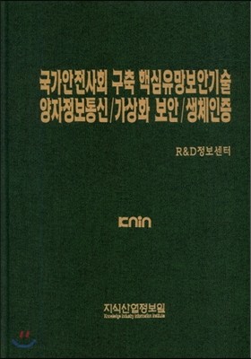 국가안전사회 구축 핵심유망보안기술 양자정보통신/가상화 보안/생체인증