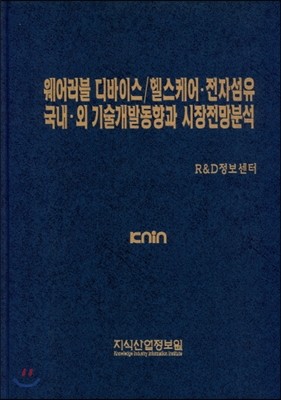 웨어러블 디바이스/헬스케어&#183;전자섬유 국내&#183;외 기술개발동향과 시장전망분석