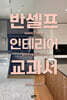 반셀프 인테리어 교과서