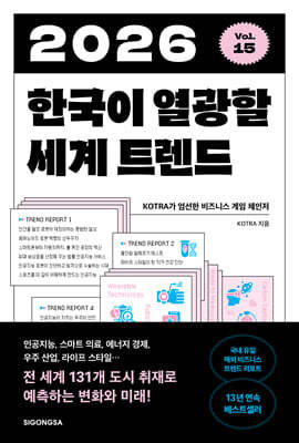 2026 한국이 열광할 세계 트렌드
