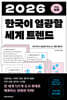 2026 한국이 열광할 세계 트렌드