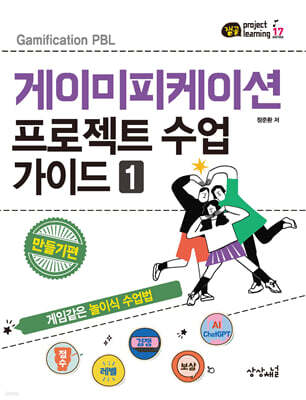 게이미피케이션 프로젝트 수업 가이드 1