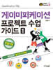 게이미피케이션 프로젝트 수업 가이드 1