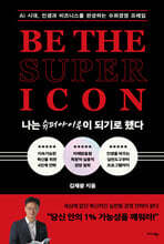 나는 슈퍼아이콘이 되기로 했다