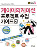 게이미피케이션 프로젝트 수업 가이드 2