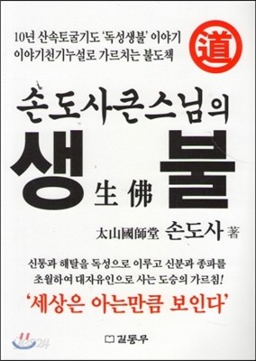 손도사큰스님의 생불