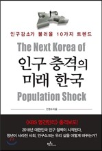 인구 충격의 미래 한국