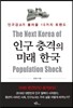 인구 충격의 미래 한국