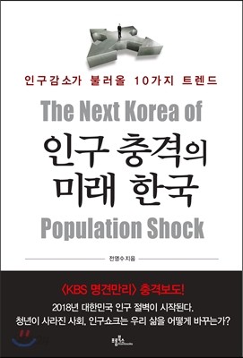 인구 충격의 미래 한국