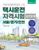 2026 택시운전 자격시험 실전문제 (서울·경기·인천)