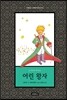 어린 왕자