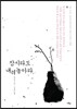 잠시라도 내려 놓아라
