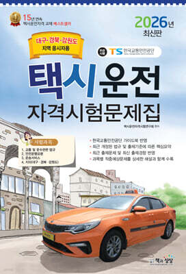 2026 택시운전자격시험 문제집 (대구·경북·강원도지역)
