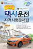 2026 택시운전자격시험 문제집 (대구·경북·강원도지역)