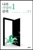 나의 서양사 편력 1