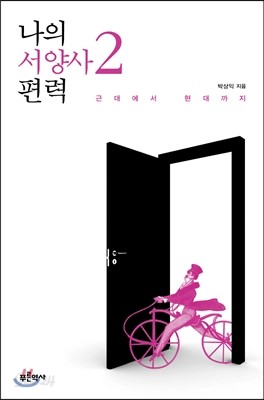 나의 서양사 편력 2