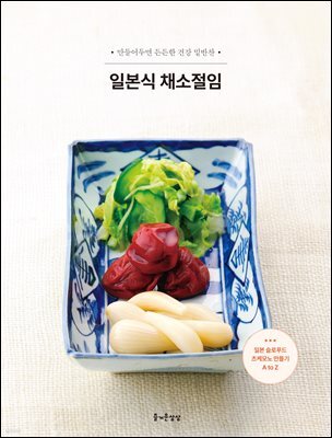 일본식 채소절임
