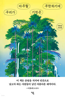 우리가 마주할 기적은 무한하기에