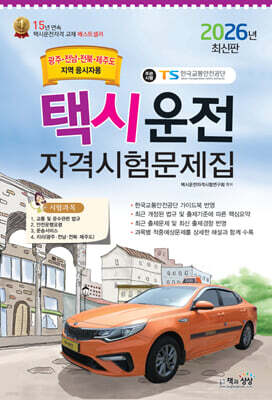 2026 택시운전자격시험 문제집(광주·전남·전북·제주도지역)