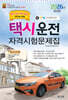 2026 택시운전자격시험 문제집(광주·전남·전북·제주도지역)