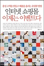 인터넷 쇼핑몰 이제는 이벤트다