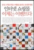 인터넷 쇼핑몰 이제는 이벤트다