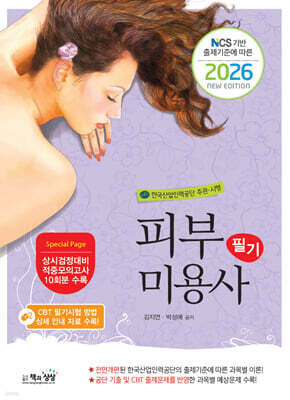 2026 피부미용사 필기