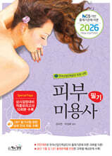 2026 피부미용사 필기