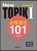New 토픽 1 필수문법 101 초급 중국어판