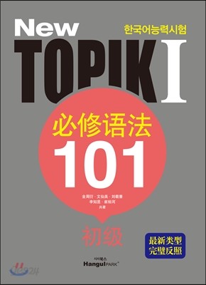New 토픽 1 필수문법 101 초급 중국어판