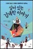 살아 있는 경제학 이야기