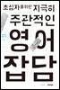 초심자를 위한 지극히 주관적인 영어잡담