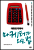 대한민국에서 마케터가 되는 법