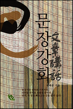 문장강화