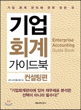 기업 회계 가이드북 컨설팅편