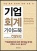 기업 회계 가이드북 컨설팅편