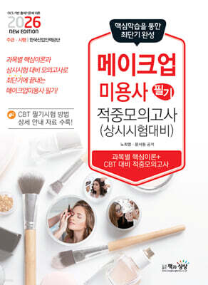 2026 메이크업미용사 필기 적중모의고사