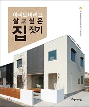 아파트 버리고 살고 싶은 집 짓기