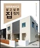 아파트 버리고 살고 싶은 집 짓기