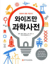 와이즈만 과학사전